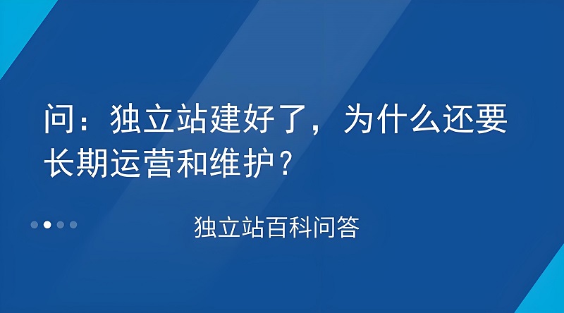 独立站上线后，前3个月每天要做的5件事